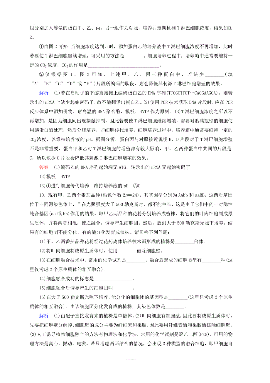 2020高考生物一轮复习配餐作业41细胞工程含解析_第4页