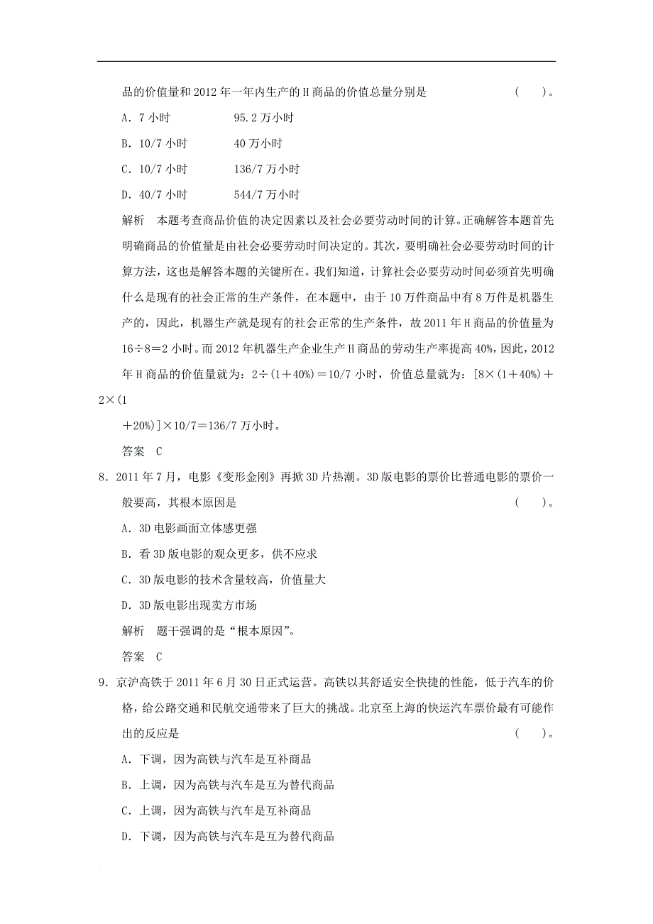 高考政治一轮总复习限时训练112多变的价格_第3页