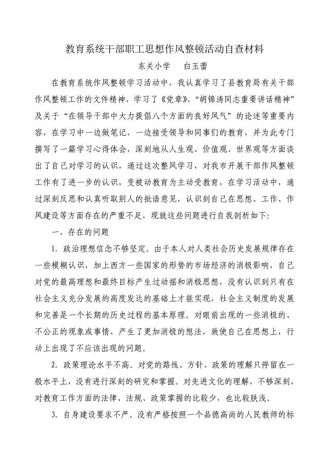 教师思想作风整顿个人剖析材料1