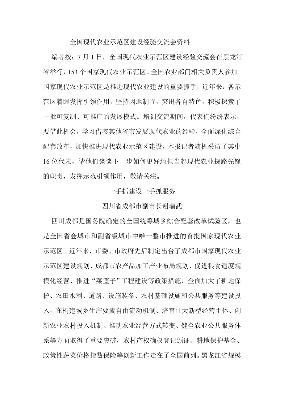 全国现代农业示范区建设经验交流会资料_第1页