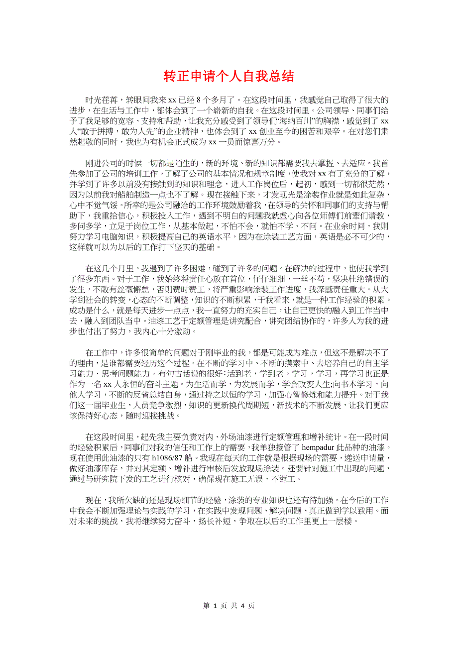 转正申请个人自我总结与软件测试工程师个人工作总结汇编_第1页