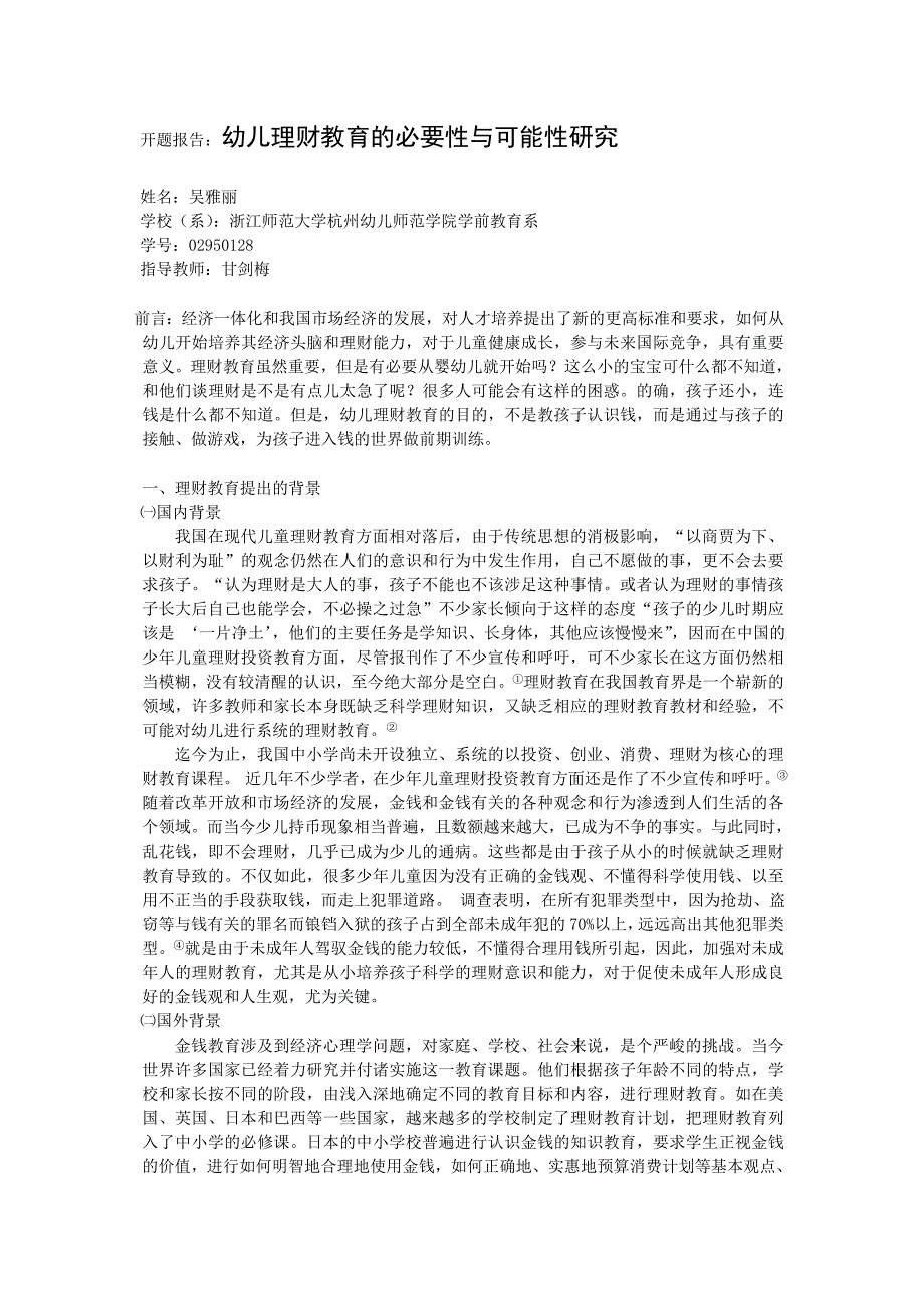 开题报告：幼儿理财教育的必要性与可能性研究_第1页