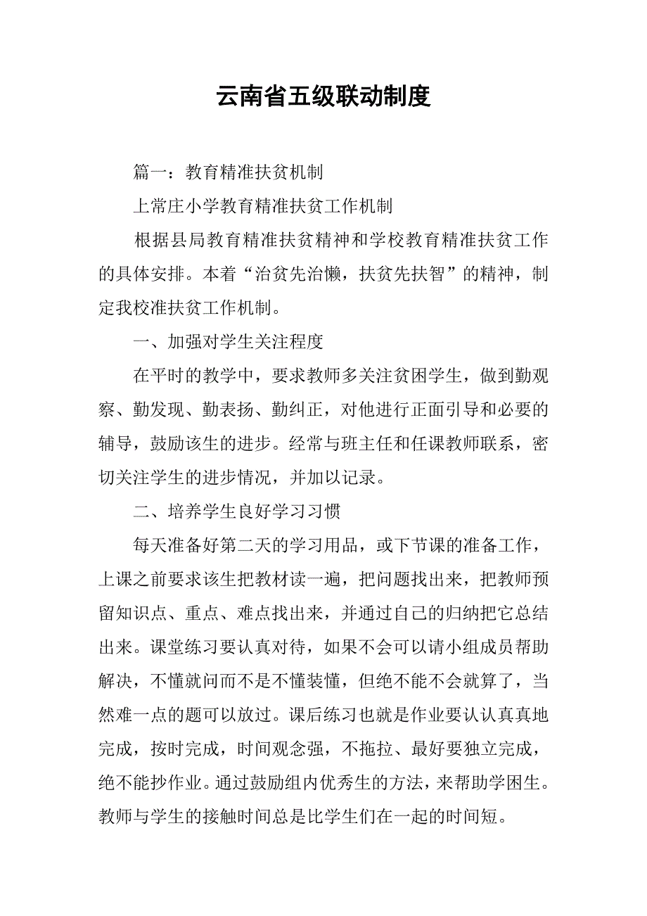 云南省五级联动制度_第1页