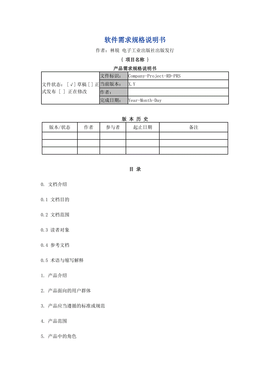 产品需求规格说明书模板-林锐_第1页