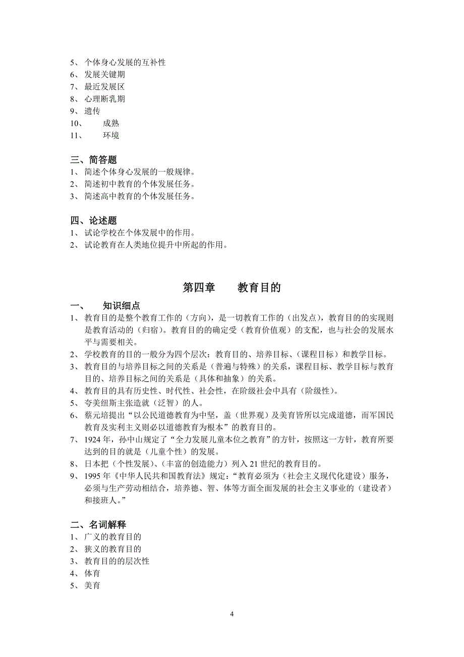 在职教育硕士《教育学》复习提纲_第4页