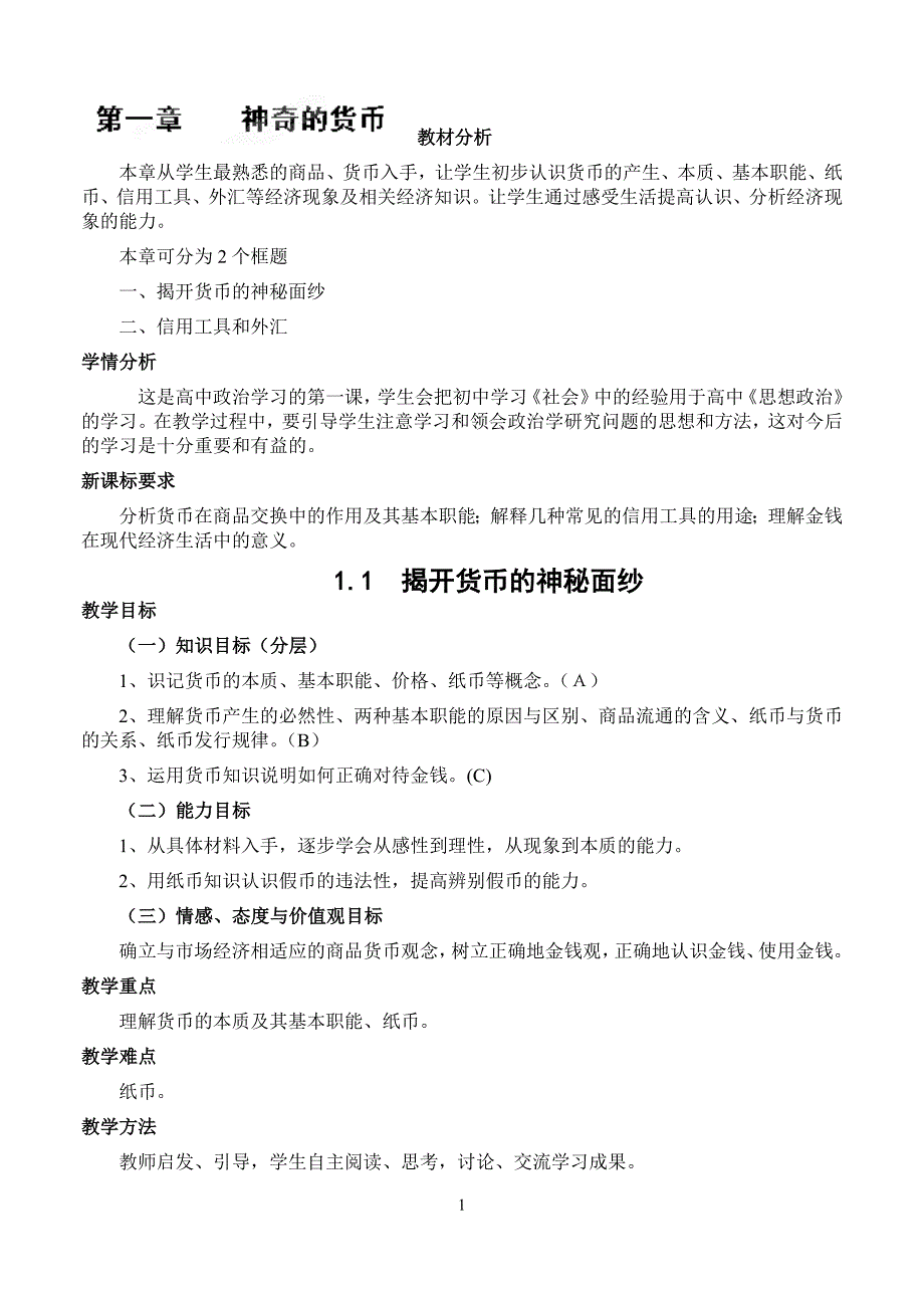 浙江省衢州市仲尼中学高二文科综合教案神奇的货币_第1页