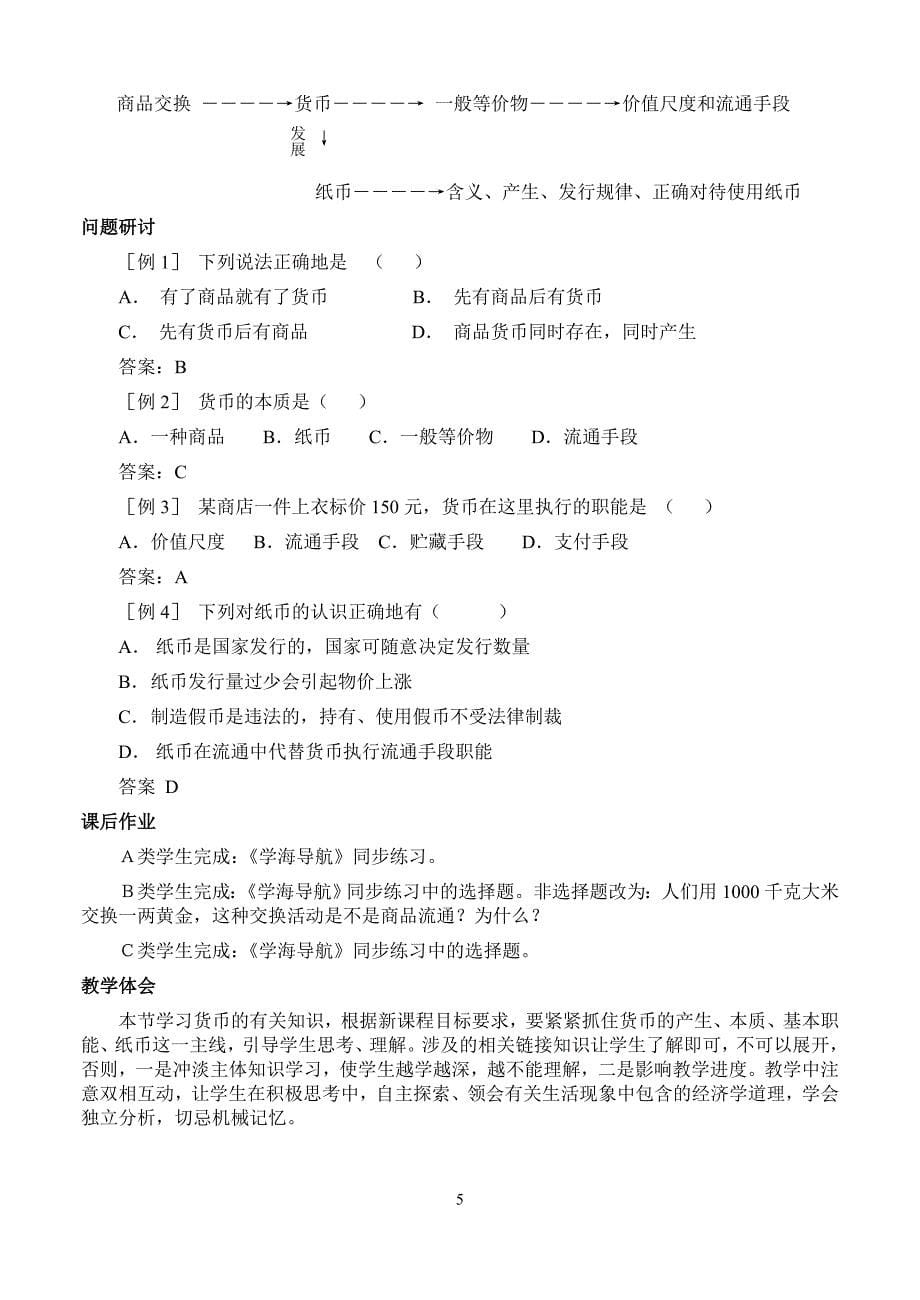 浙江省衢州市仲尼中学高二文科综合教案神奇的货币_第5页