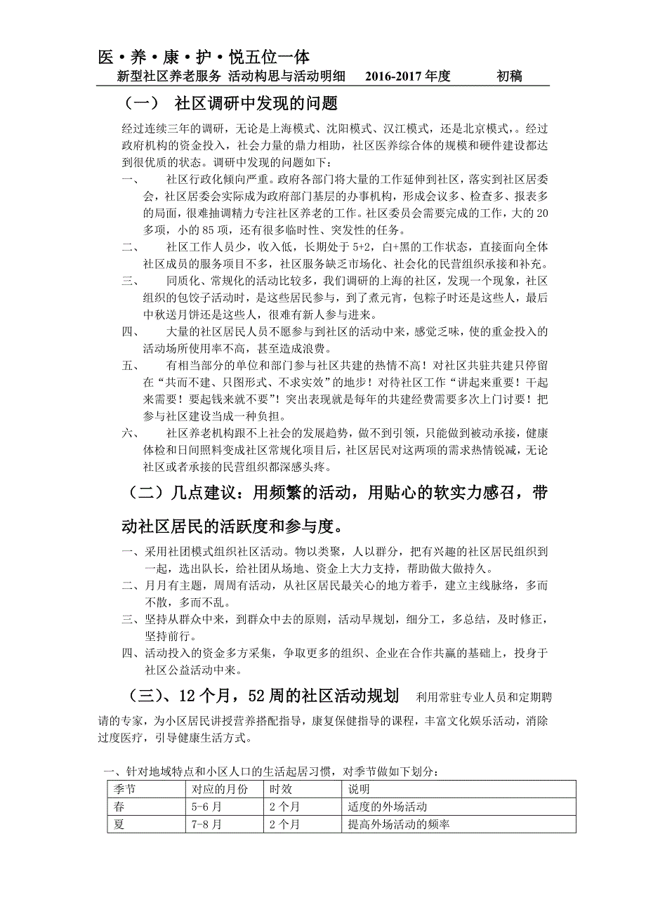 新型社区养老服务活动构思与活动明细-2016-2017年度(1)_第1页