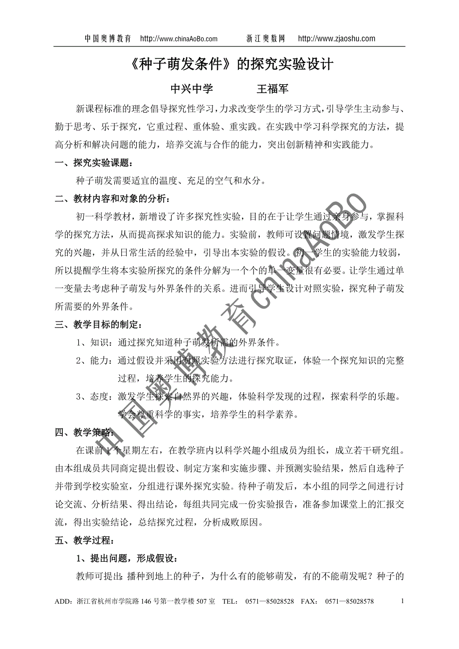 种子萌发条件的探究实验设计_第1页