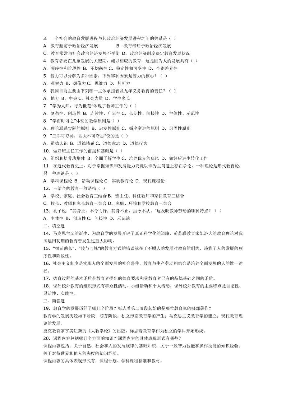 教师招聘教育学心理学试题及答案共6份_第5页