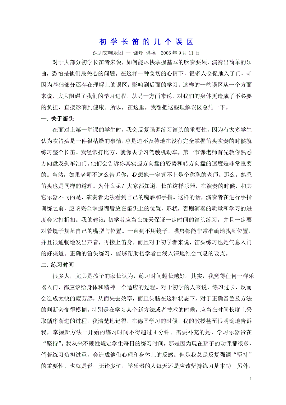 初学长笛的几个误区_第1页