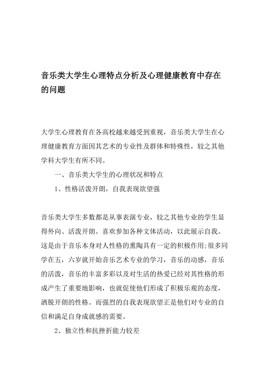 音乐类大学生心理特点分析及心理健康教育中存在的问题精选文档_第1页