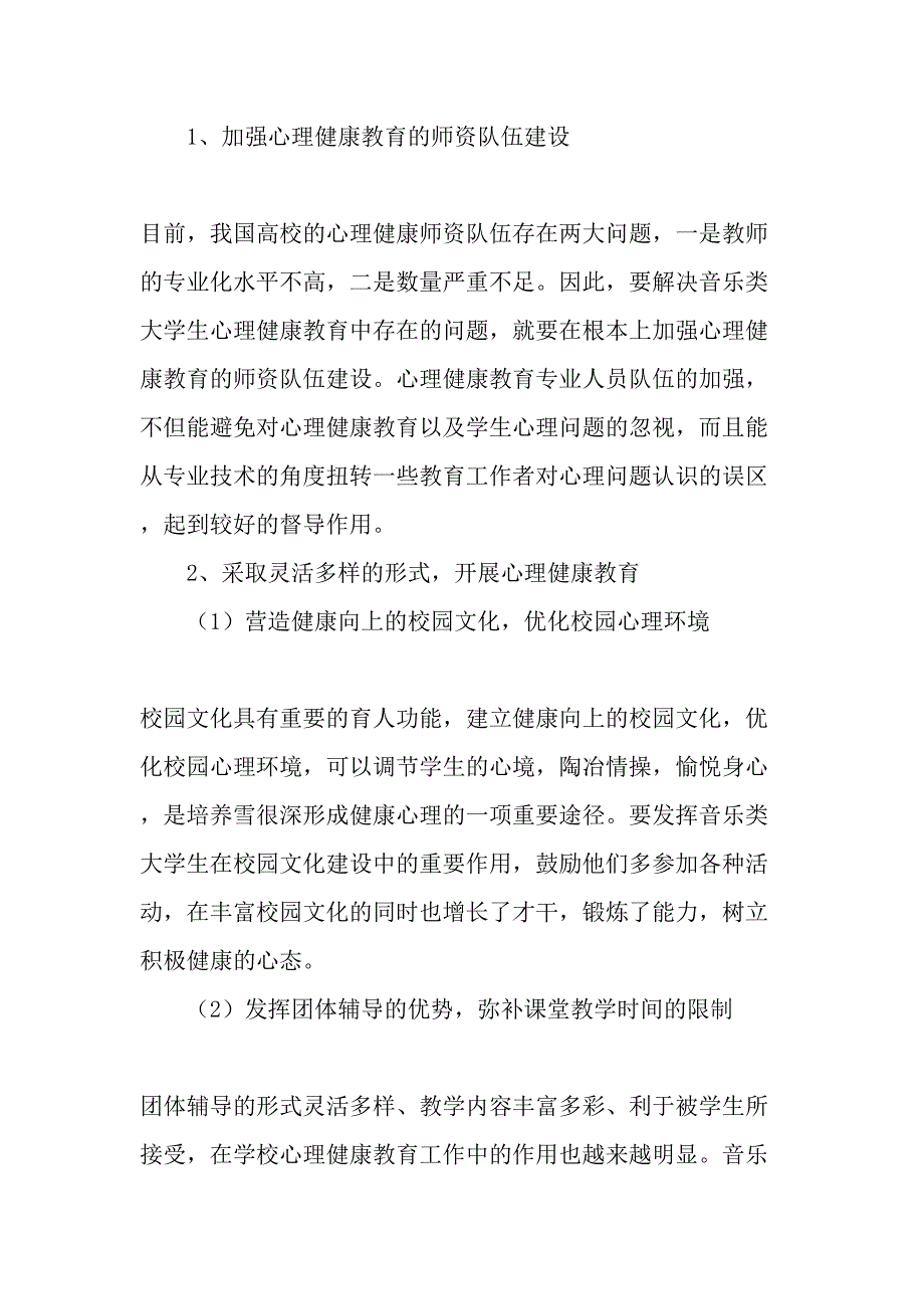 音乐类大学生心理特点分析及心理健康教育中存在的问题精选文档_第4页