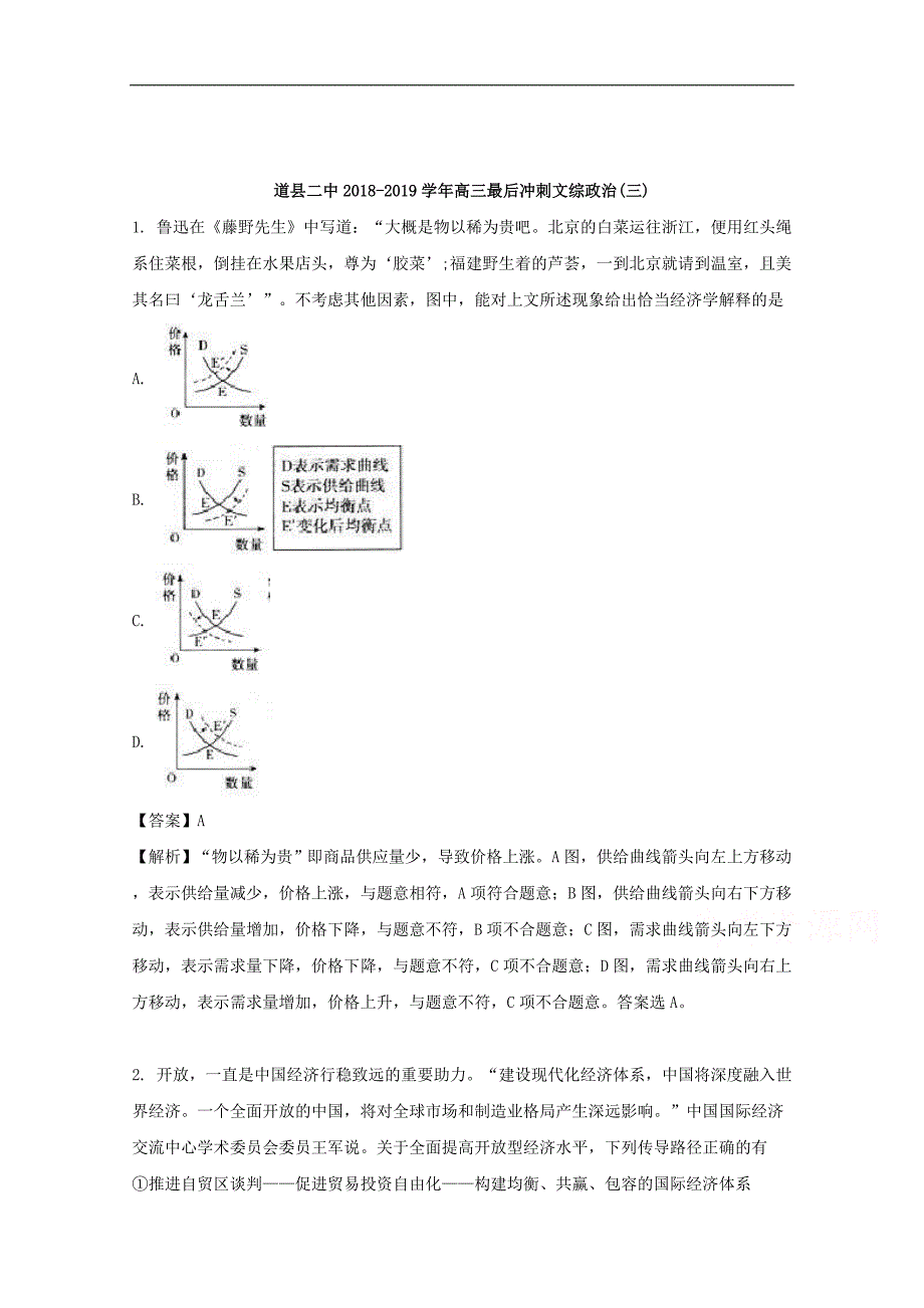 湖南省道县第二中学2018高三最后冲刺文综政治试题三_第1页