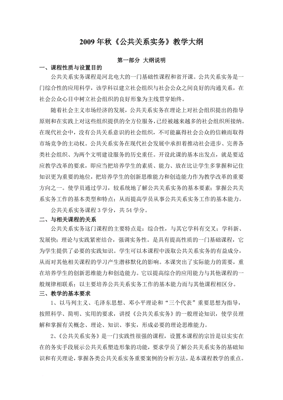 秋公共关系实务教学大纲范文_第1页