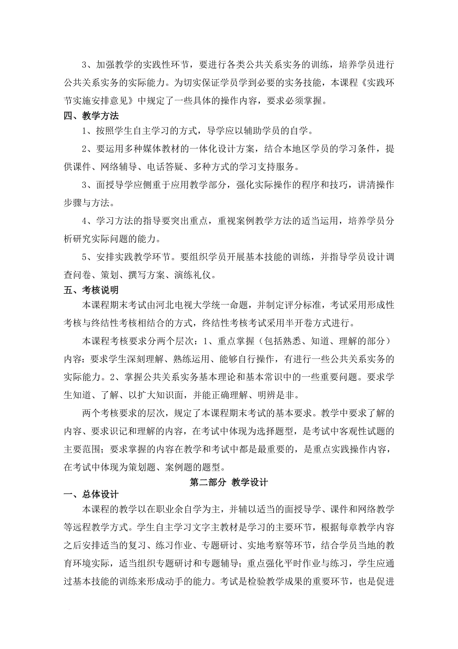 秋公共关系实务教学大纲范文_第2页