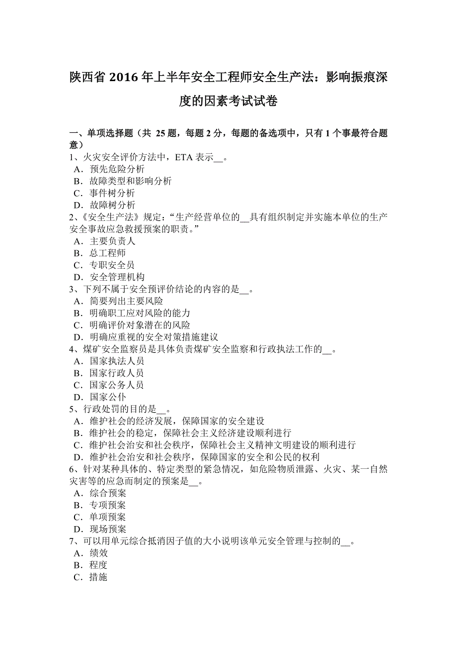 陕西省上半年安全工程师安全生产法影响振痕深度的因素考试试卷_第1页