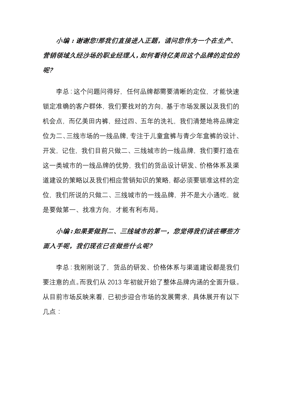 访亿美田运营总经理李国荣_第2页