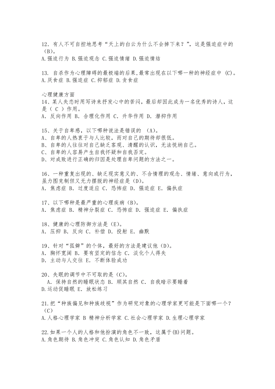 心理健康知识竞赛题目讲解_第2页