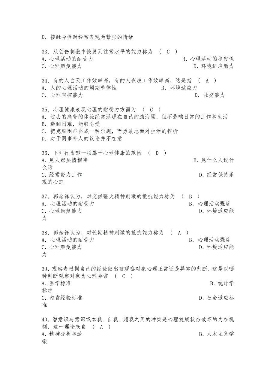 心理健康知识竞赛题目讲解_第4页