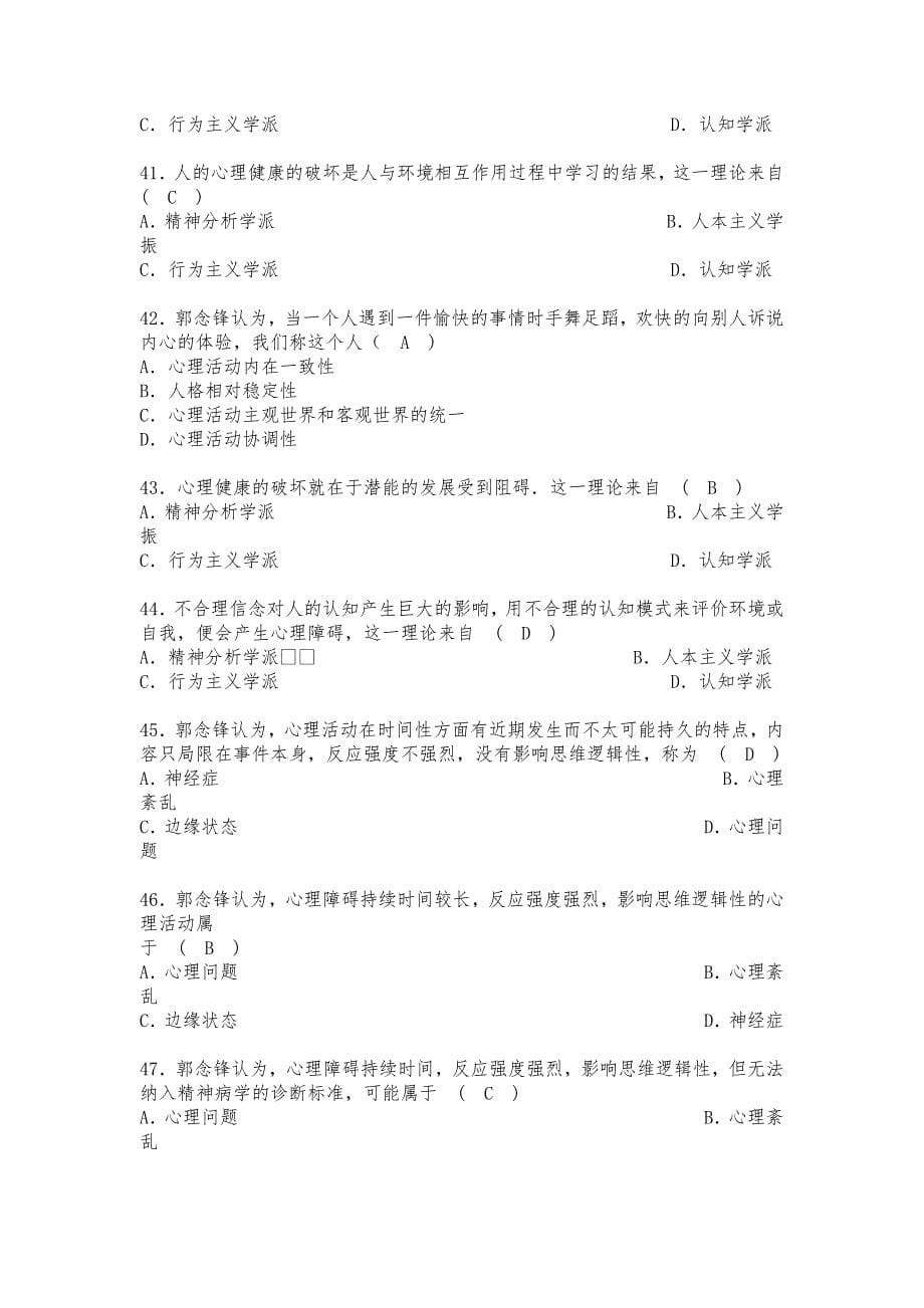 心理健康知识竞赛题目讲解_第5页