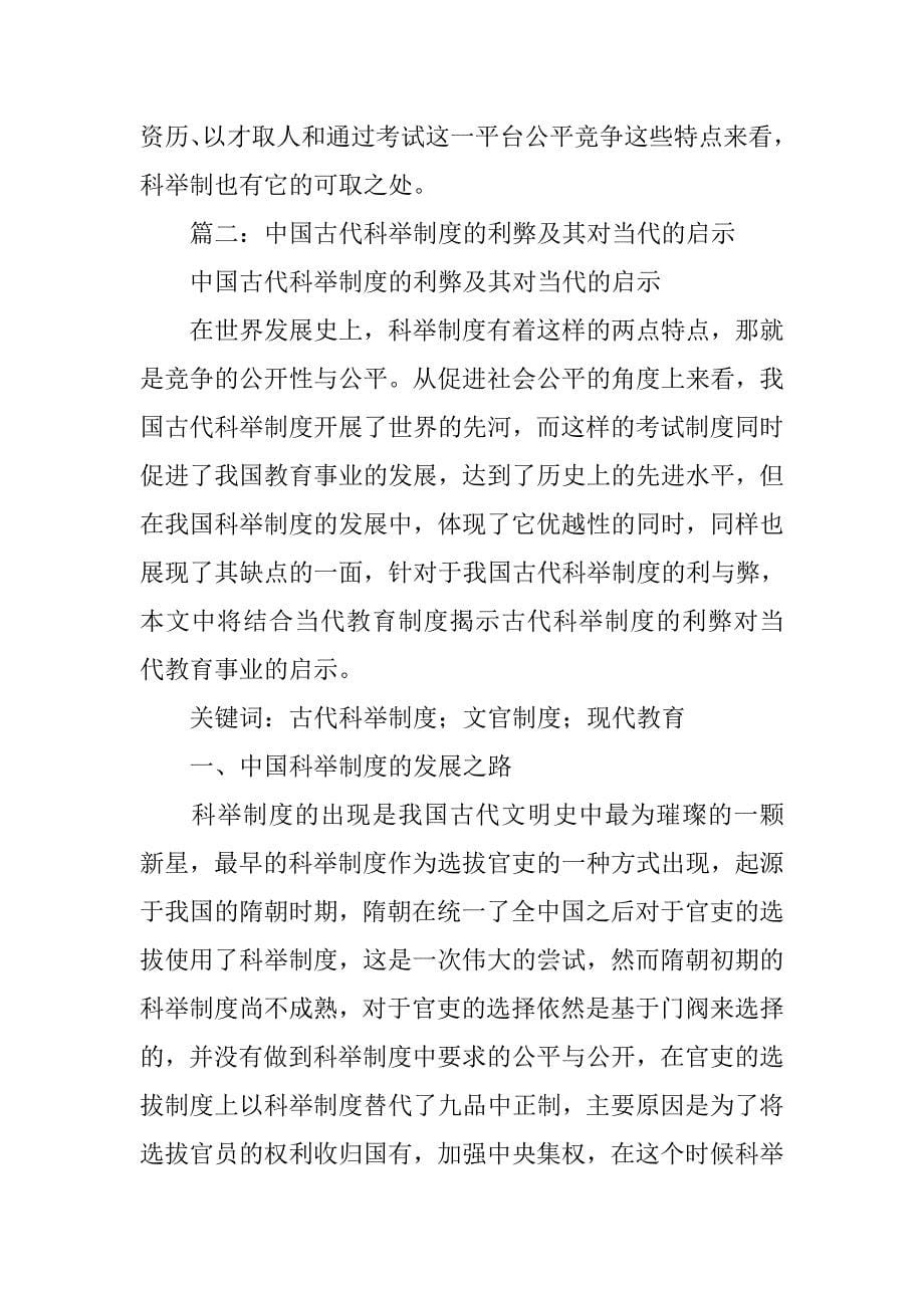 中国古代科举制度的利与弊_第5页