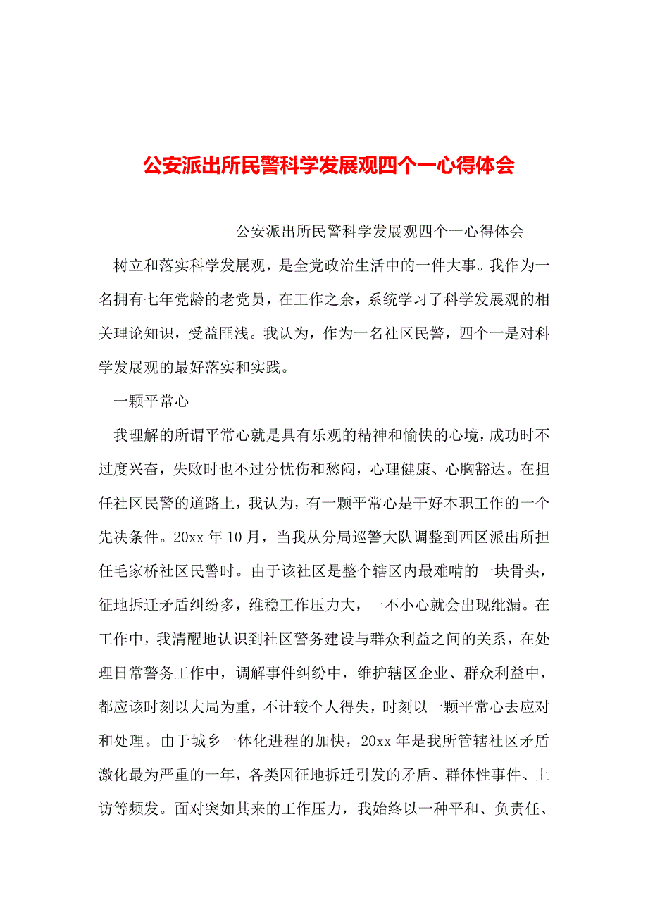 整理公安派出所民警科学发展观四个一心得体会_第1页