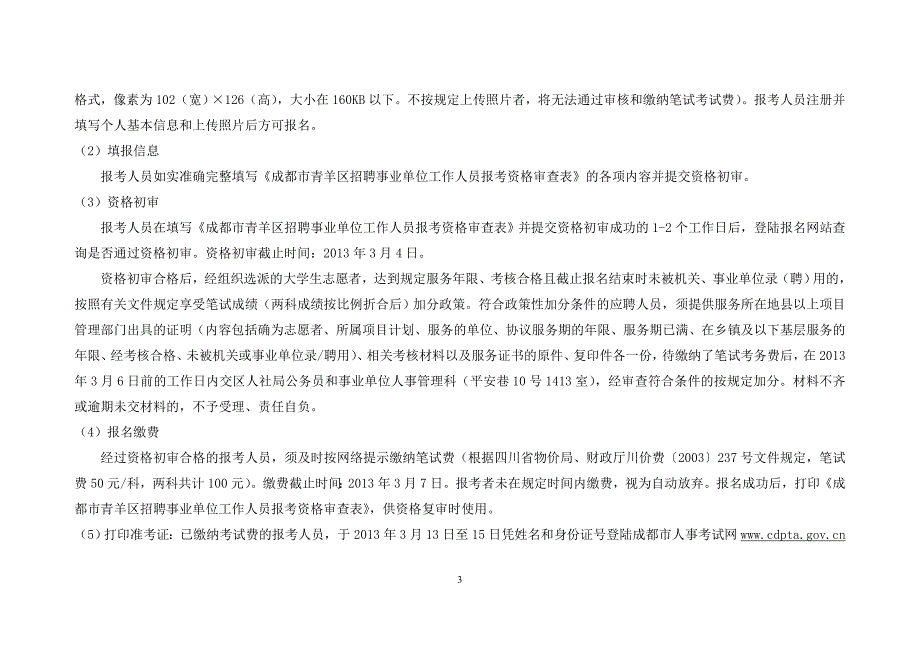 青羊区招聘事业单位人员工作_第3页