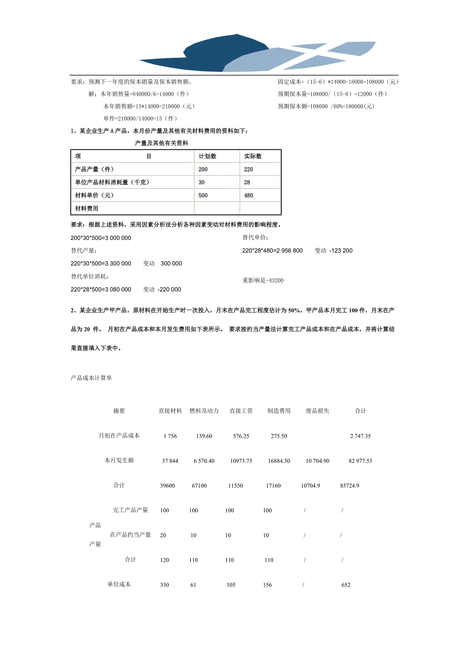 精品文档成本管理综考前复习题_第4页