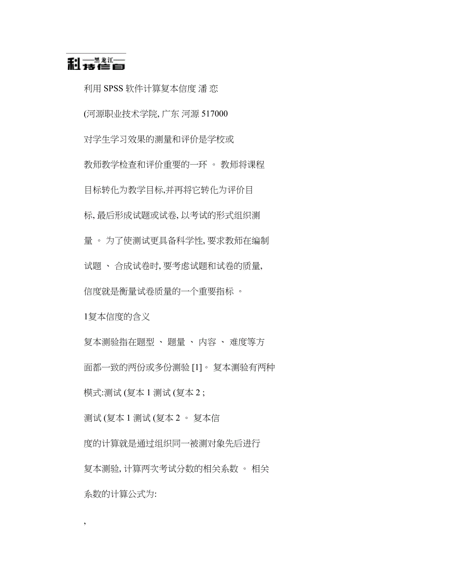 利用SPSS软件计算复本信度(精)_第1页