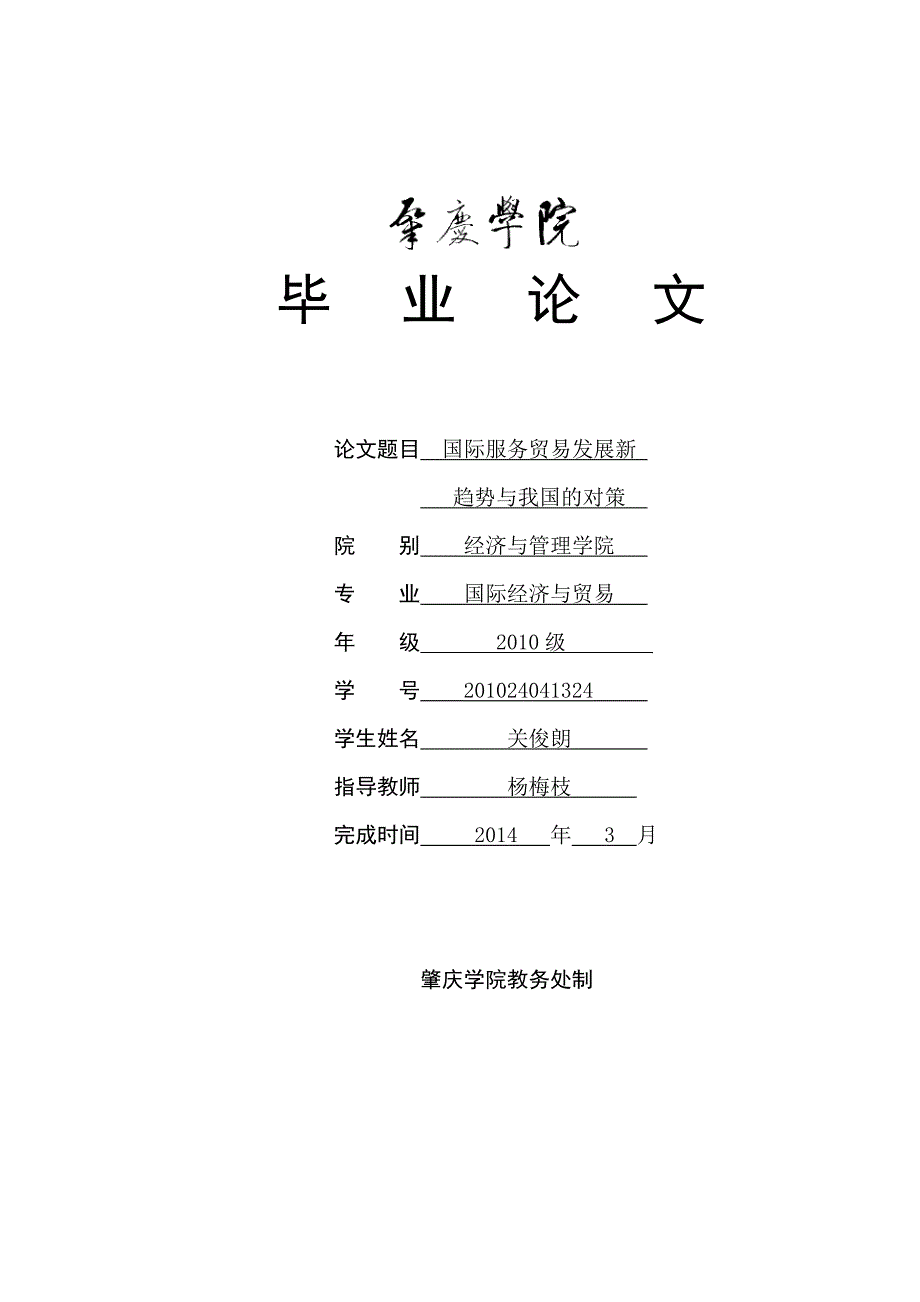 国际服务贸易发展新趋势与我国的对策_第1页