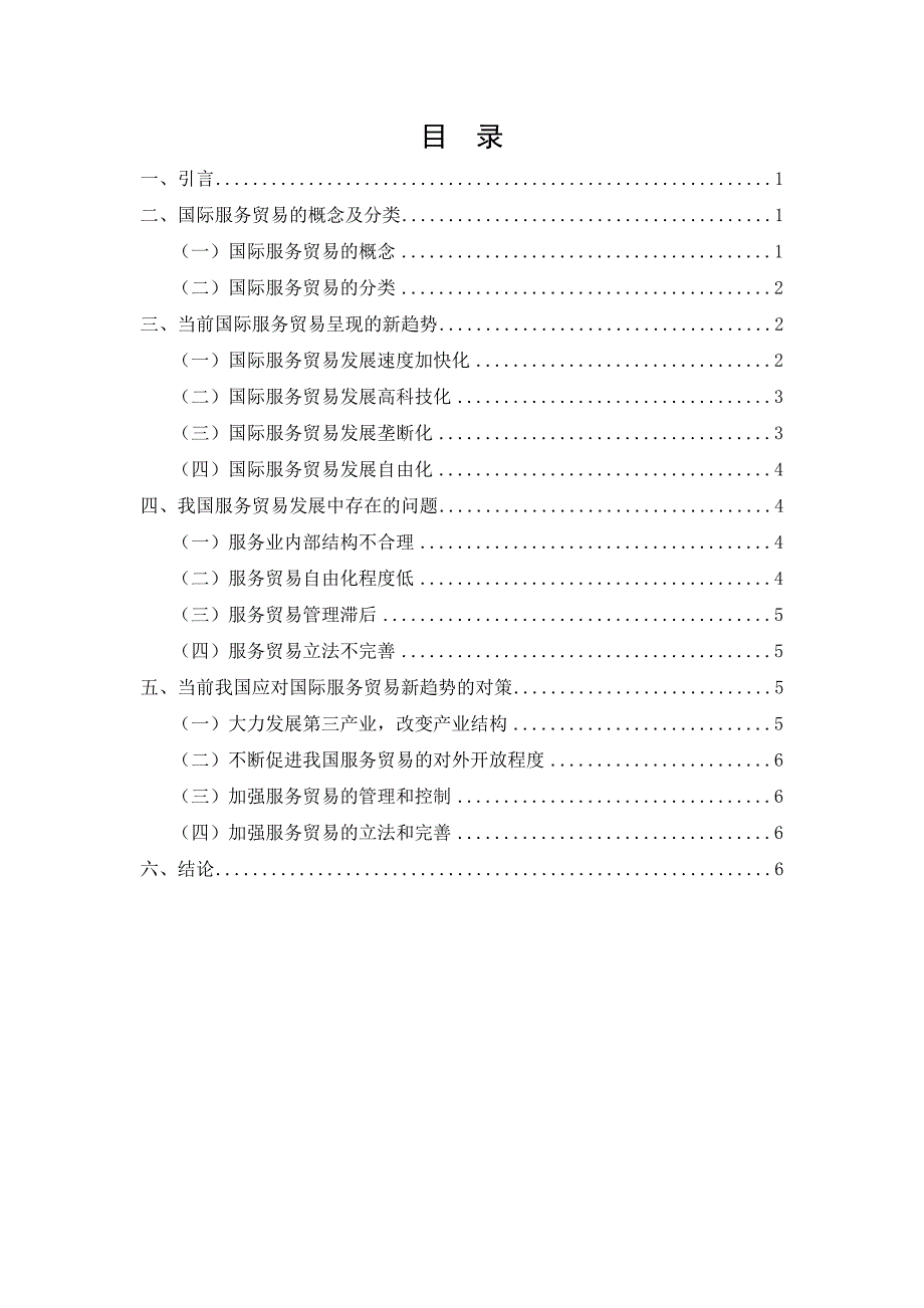 国际服务贸易发展新趋势与我国的对策_第2页