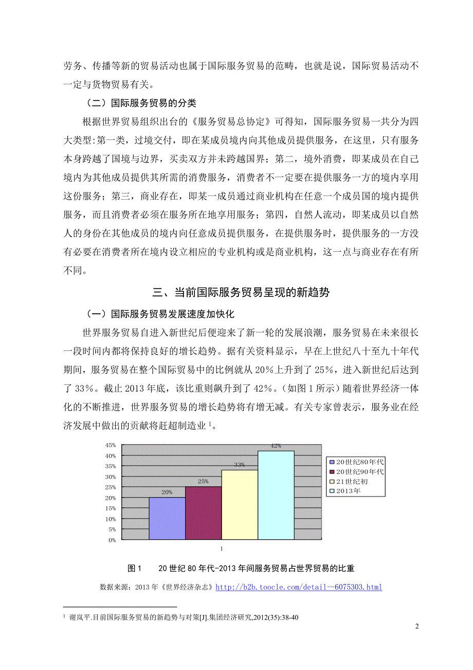 国际服务贸易发展新趋势与我国的对策_第4页