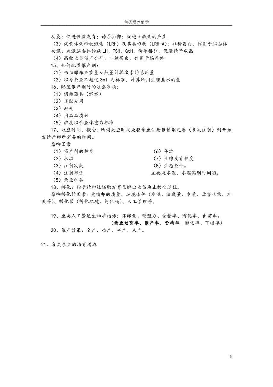 鱼类增养殖学期末复习中国海洋大学总结_第5页