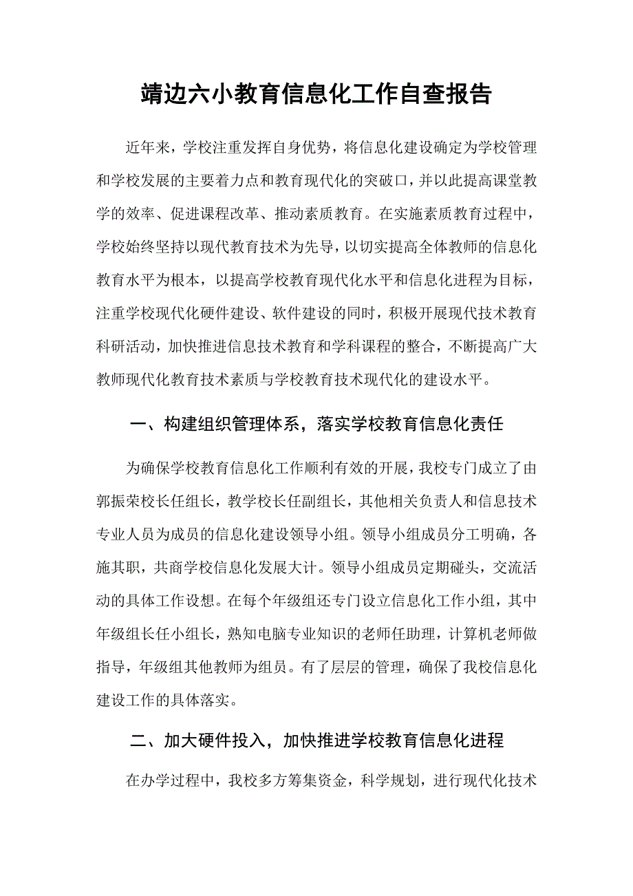 靖边六小教育信息化自查报告_第1页