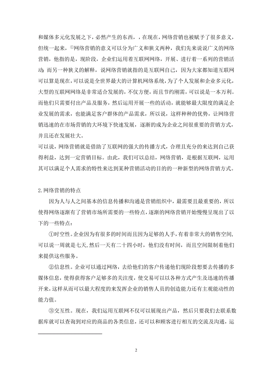 毕业论文唯品会网络营销沟通行为实证研究正文_第4页