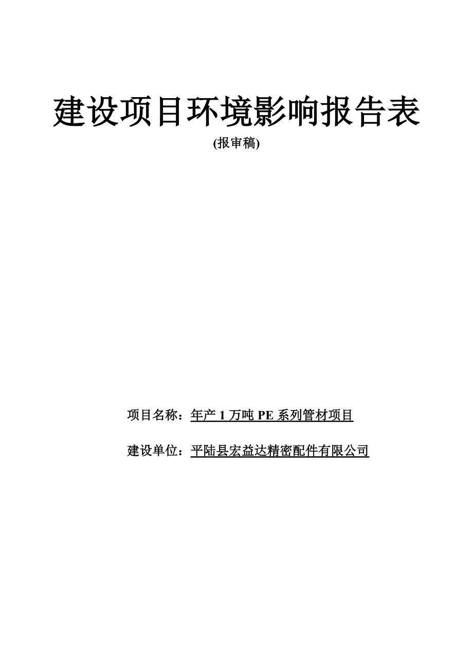 年产1万吨PE系列管材项目环境影响评价报告表_第1页