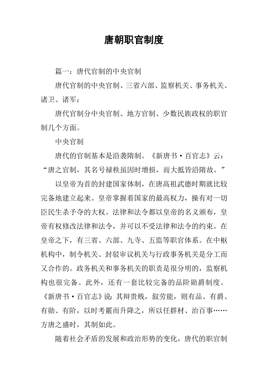 唐朝职官制度_第1页
