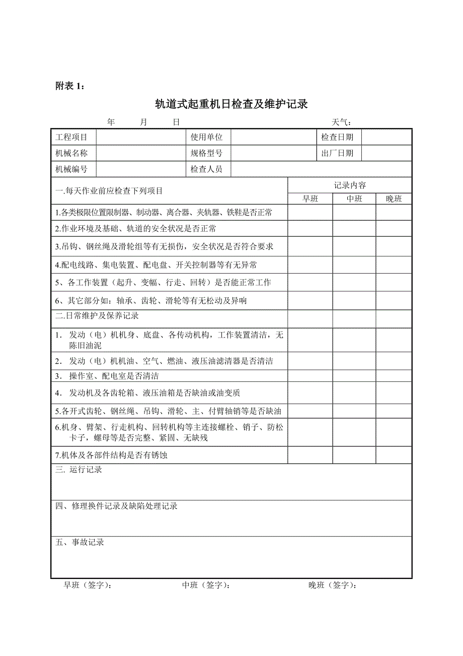 大型机械自检表资料_第1页