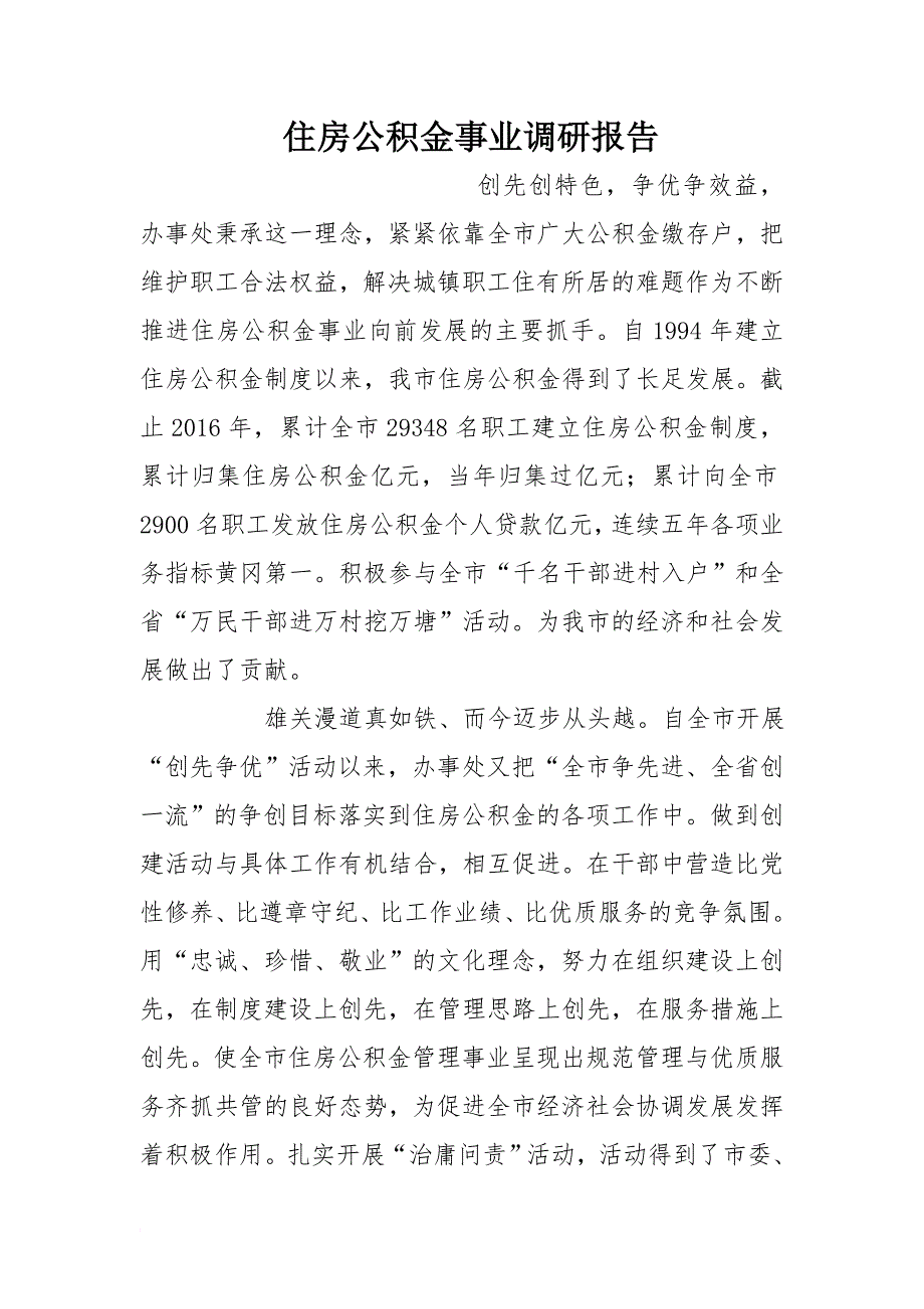 住房公积金事业调研报告_第1页