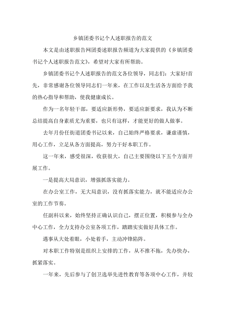 乡镇团委书记个人述职报告的范文_第1页