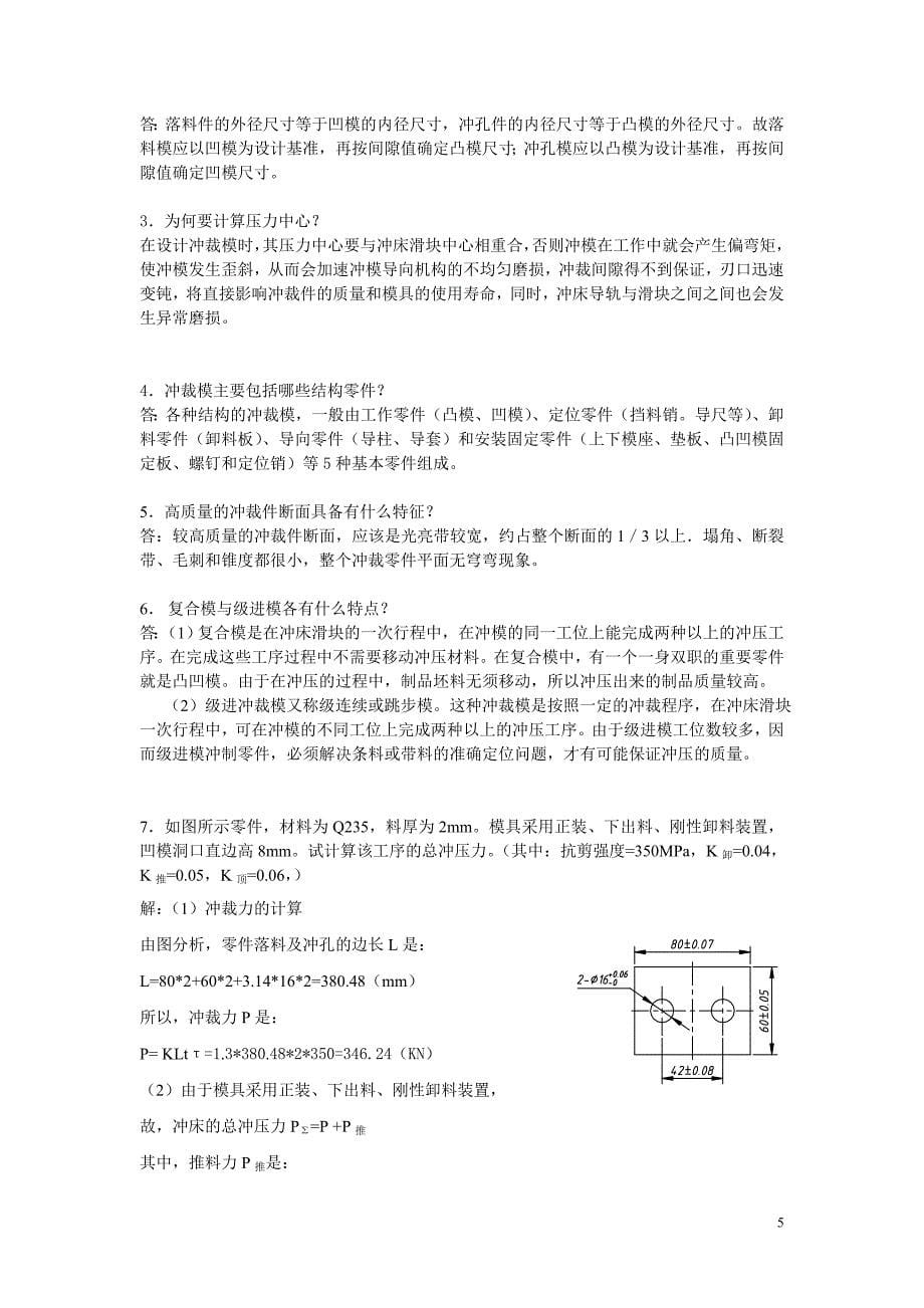 冲裁工艺及冲裁模具的设计复习题DOC_第5页