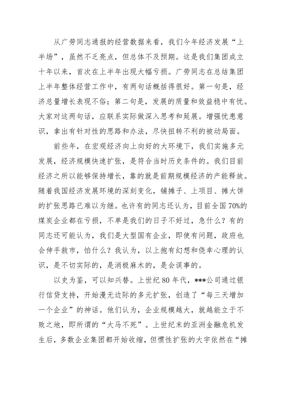 董事长在半年经济运行会议上的报告资料_第2页