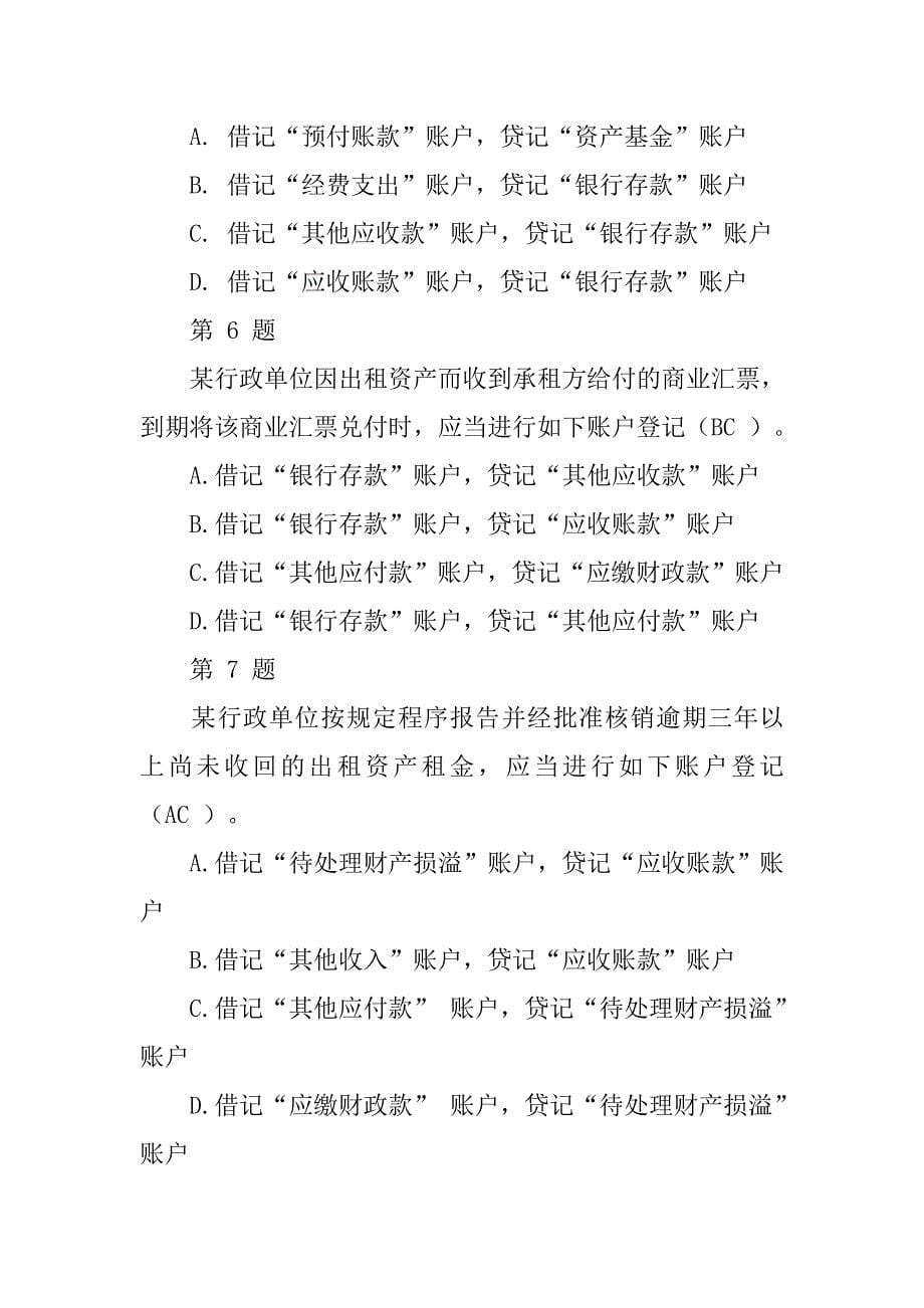 20xx年行政单位会计制度讲解答案_第5页