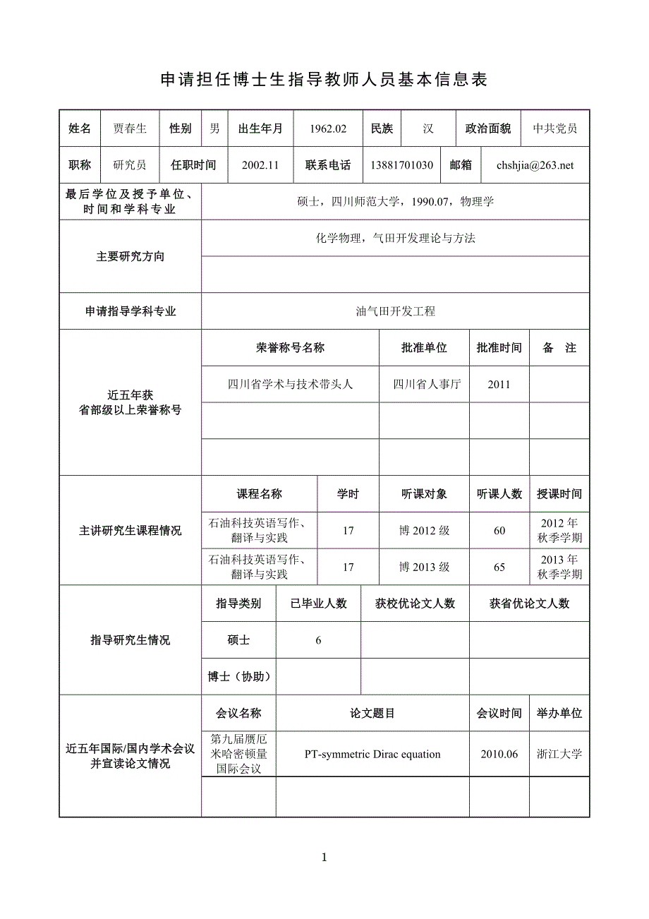 博士导师简况表_第2页