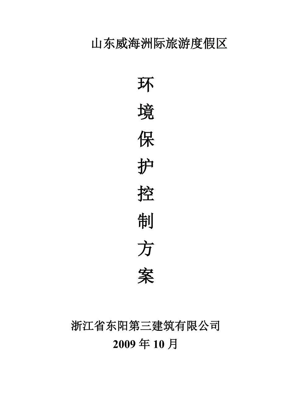 环境保护控制方案资料_第1页