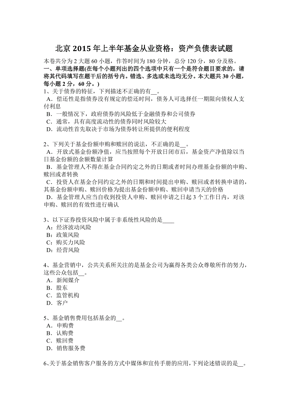 北京2015年上半年基金从业资格：资产负债表试题_第1页