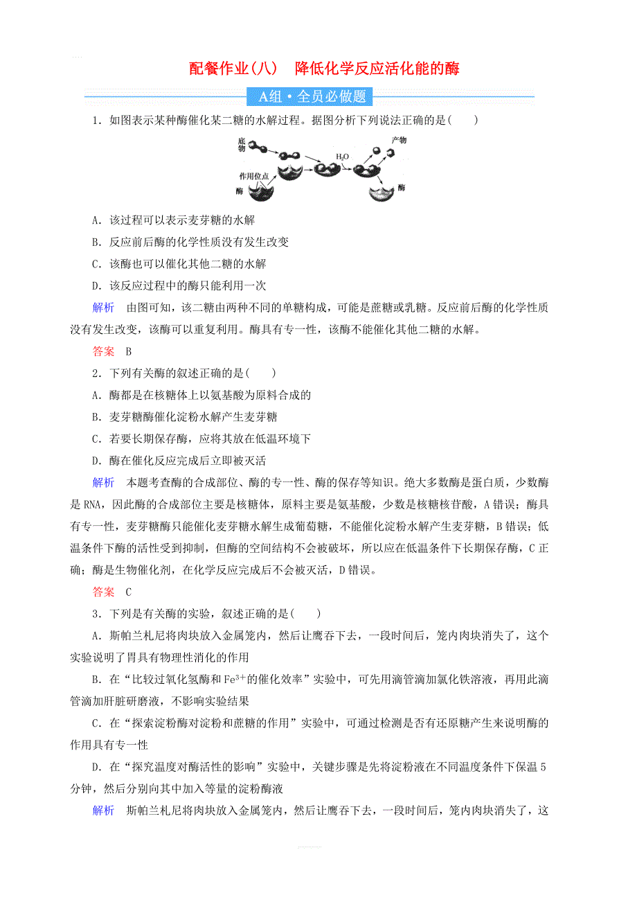 2020高考生物一轮复习配餐作业8降低化学反应活化能的酶含解析_第1页