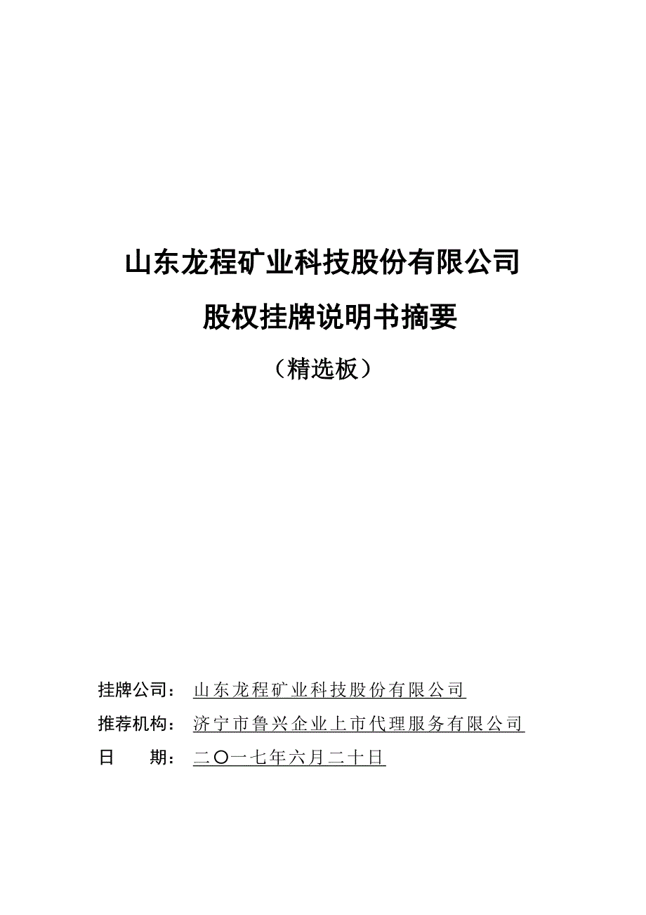 山东龙程矿业科技股份有限公司_第1页