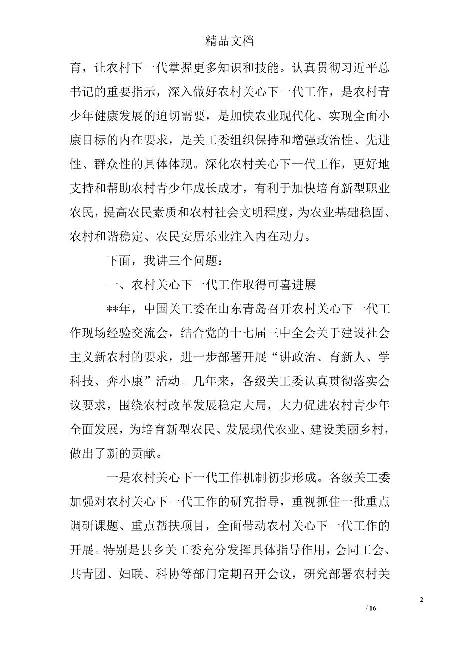 关工委农村关心下一代工作座谈会讲话稿_第2页